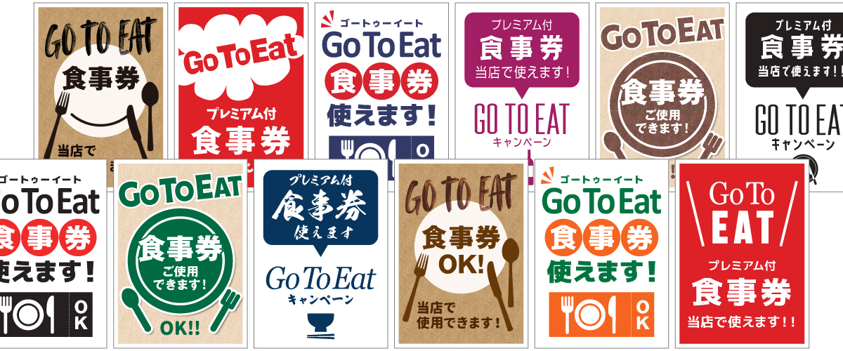 GoToEatキャンペーンイート食事券使用可能ポスター無料提供