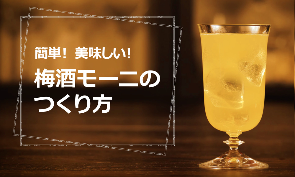 梅酒モーニの作り方レシピ動画