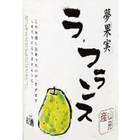 やたがらす夢果実 ラ フランス｜飲食店様向け酒類販売サイト【なんでも