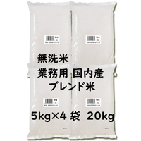 国産ブレンド無洗米 5kg×4袋