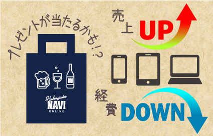 売上げアップ!経費削減!