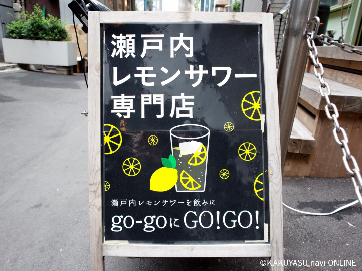 瀬戸内レモンサワー専門店go-go