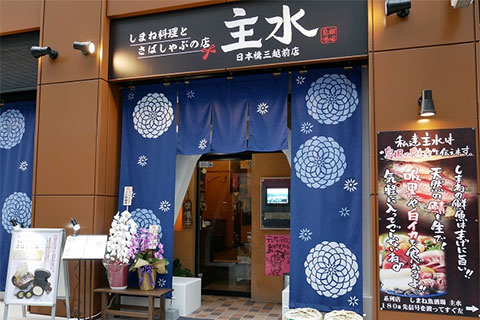 主水 日本橋三越前店